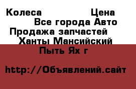 Колеса Great wall › Цена ­ 14 000 - Все города Авто » Продажа запчастей   . Ханты-Мансийский,Пыть-Ях г.